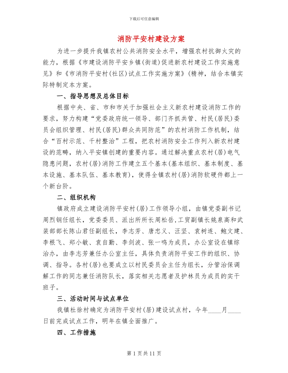 消防平安村建设方案_第1页