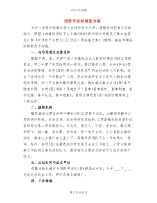 消防平安村建设方案(2篇)