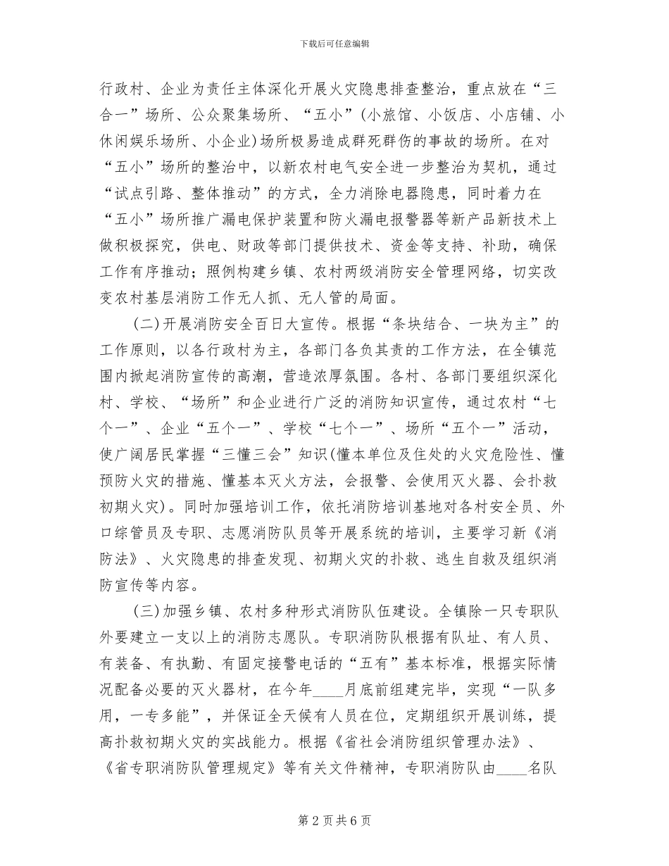 消防平安乡镇建设方案范文_第2页
