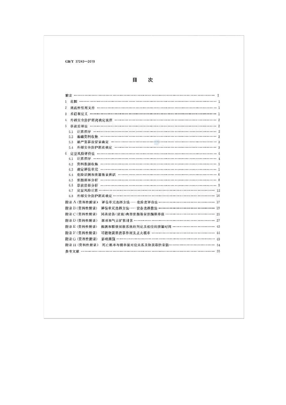 GBT372432019危险化学品生产装置和储存设施外部安全防护距离确定方法_第2页
