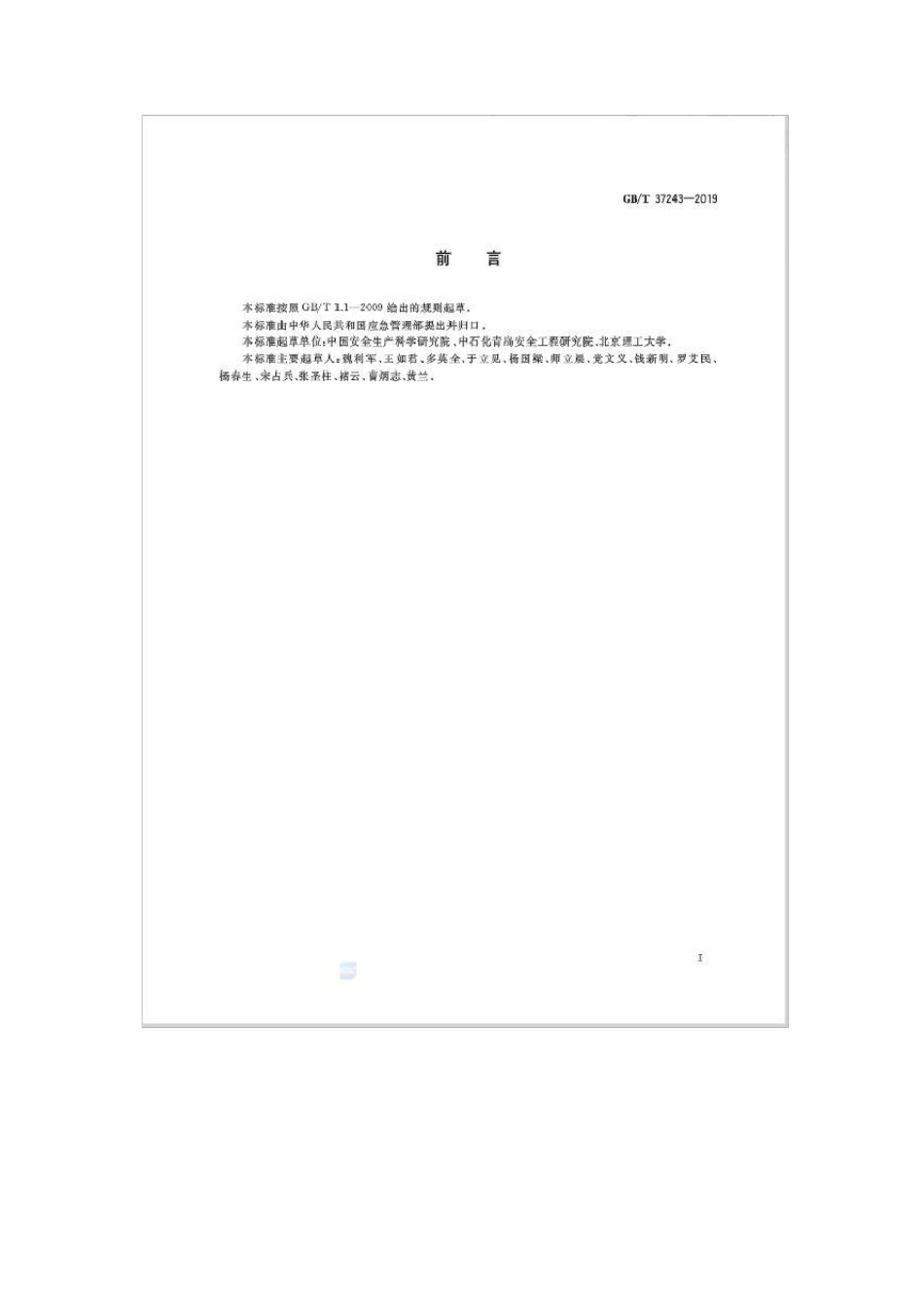 GBT372432019危险化学品生产装置和储存设施外部安全防护距离确定方法_第3页