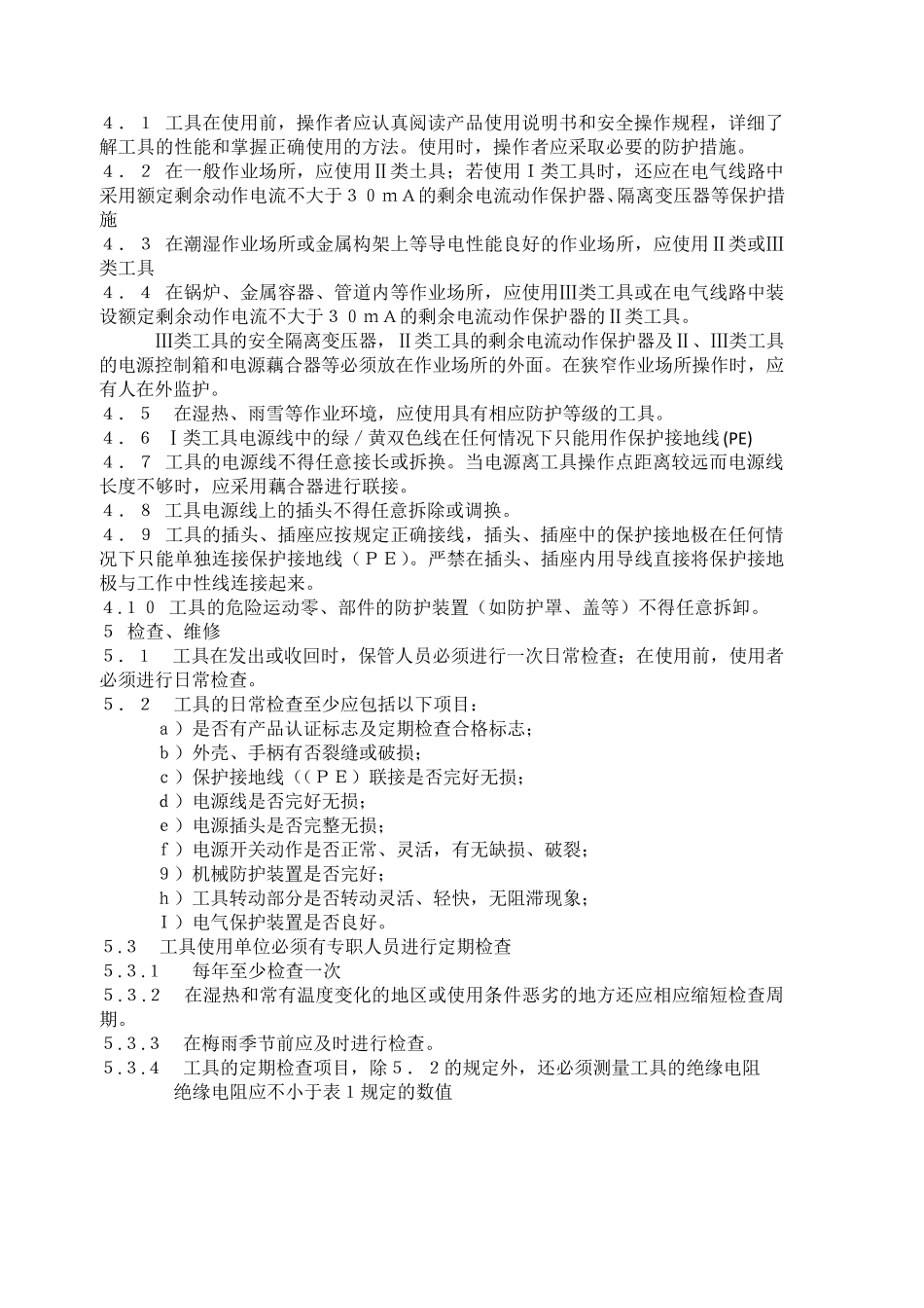 GBT37872006手持电动工具的管理使用检查和维修安全技术规程(含表格)_第3页