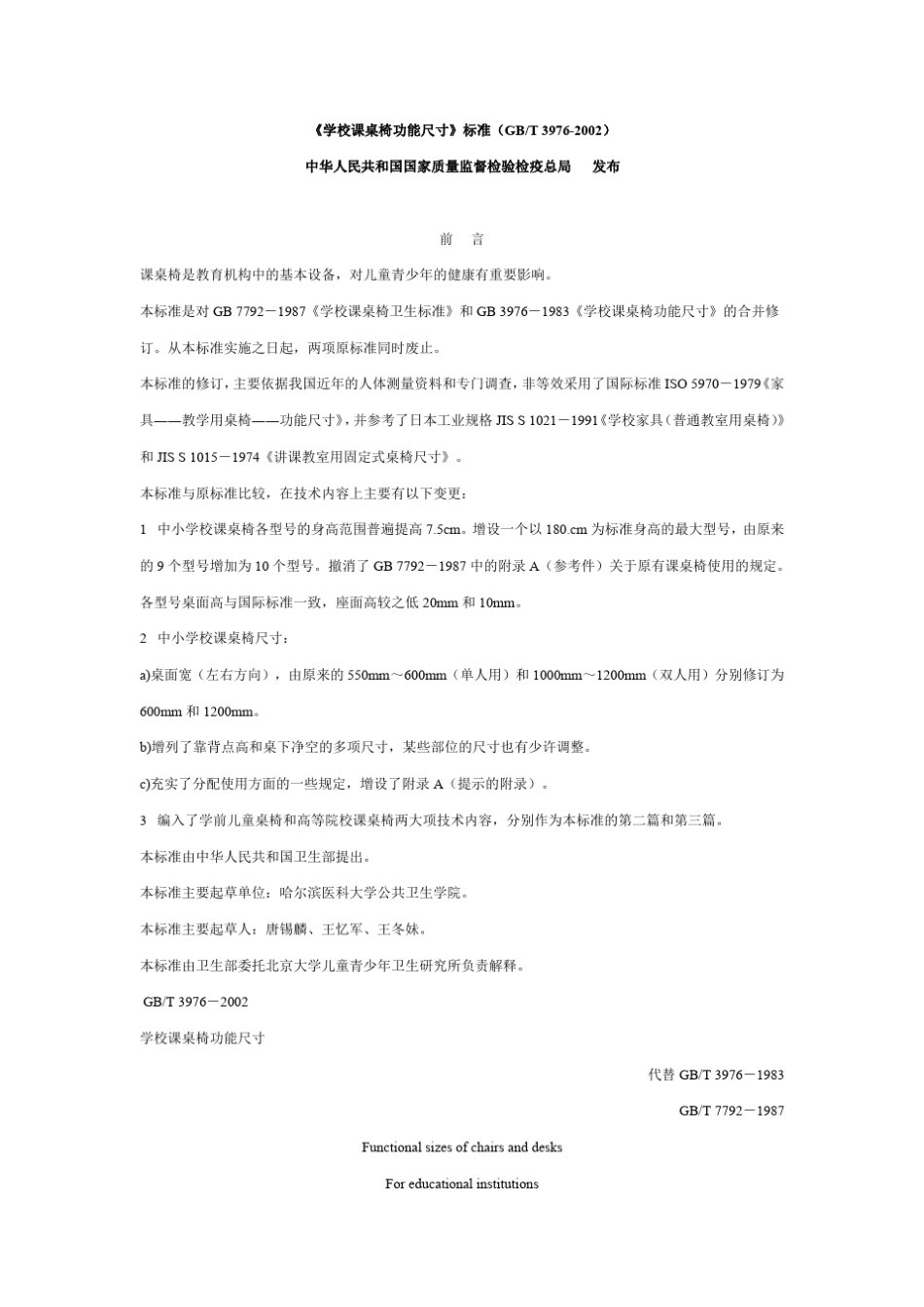 GBT39762002《学校课桌椅功能尺寸》标准_第1页