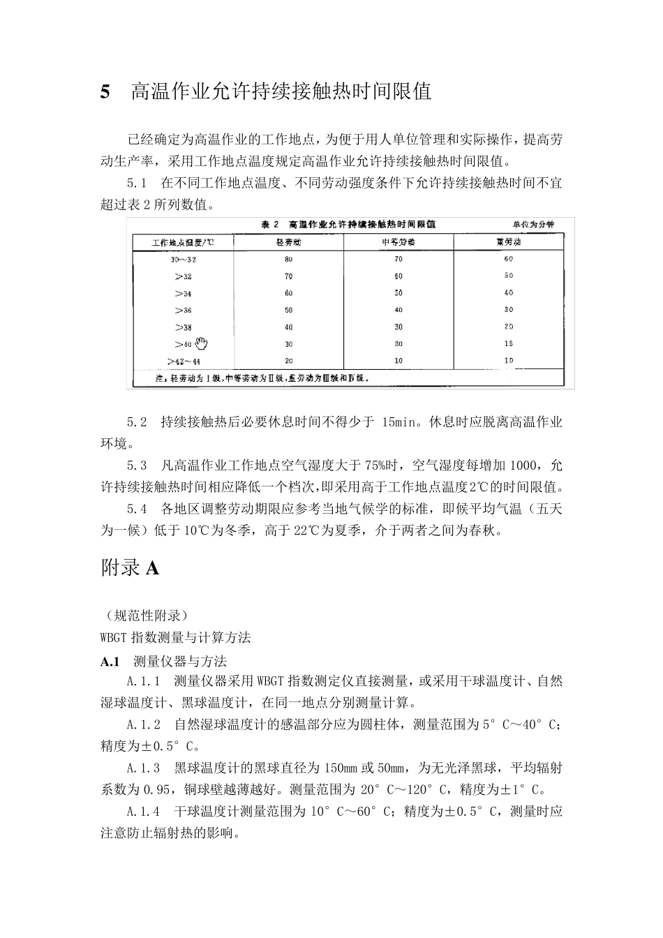 GBT42002008高温作业分级_第3页