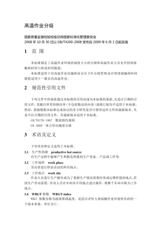 GBT42002008高温作业分级