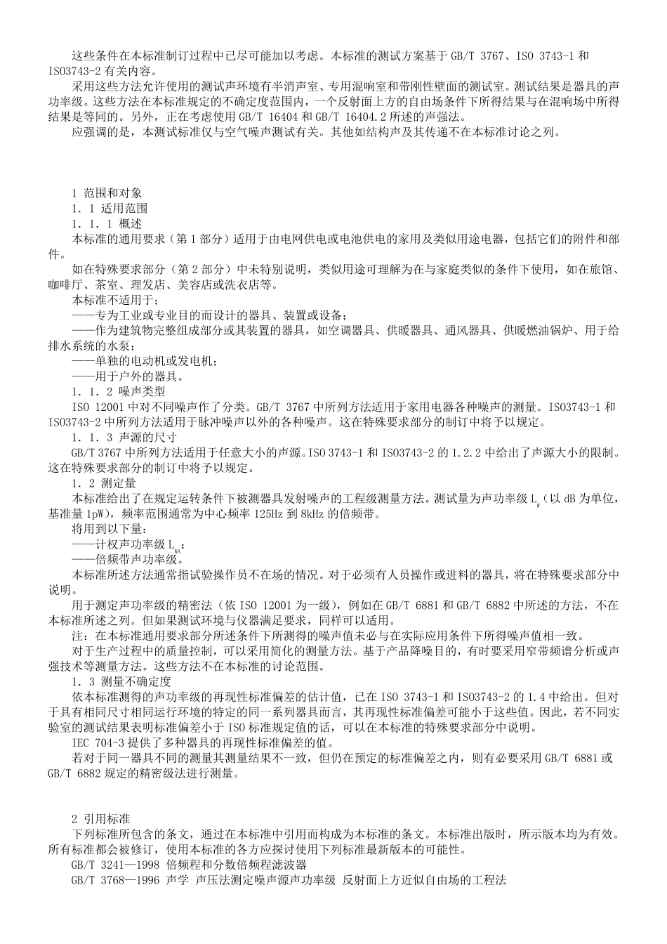 GBT4214.1200声学、家用电器及类似用途器具噪声测试方法第1部分_第2页