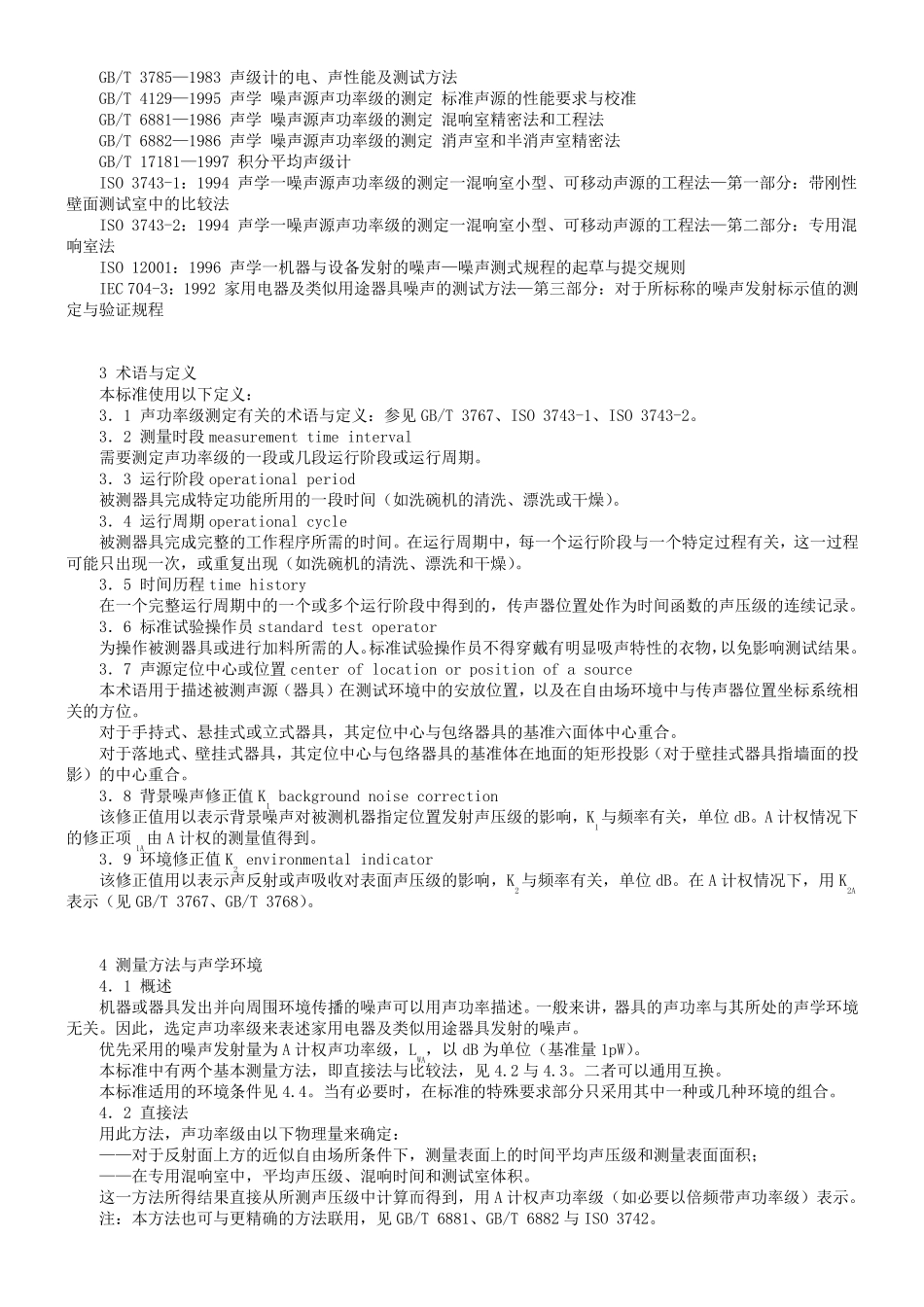 GBT4214.1200声学、家用电器及类似用途器具噪声测试方法第1部分_第3页