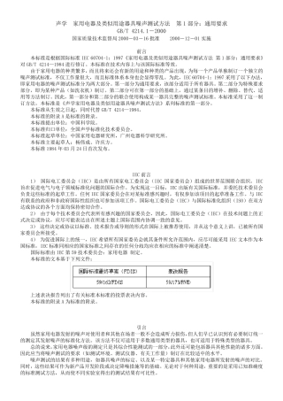 GBT4214.1200声学、家用电器及类似用途器具噪声测试方法第1部分