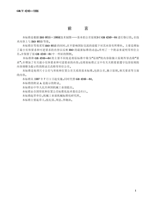 GBT42491996公差原则