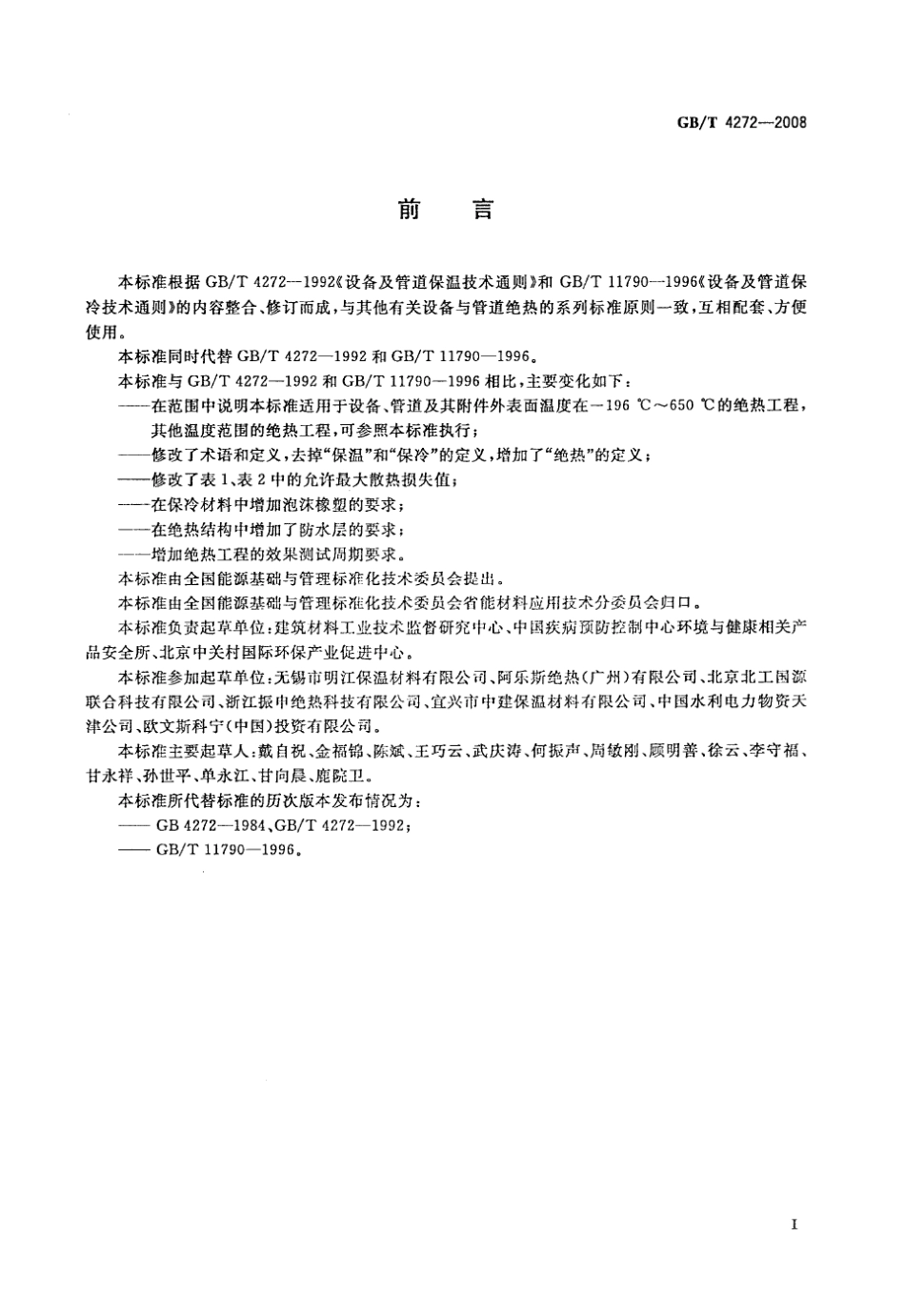 GBT42722008设备及管道绝热技术通则_第2页