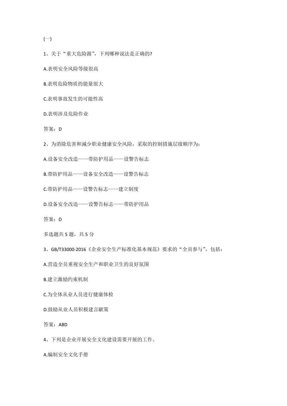 GBT45001体系推进与安全生产标准化工作的融合和互补课程答案_第1页