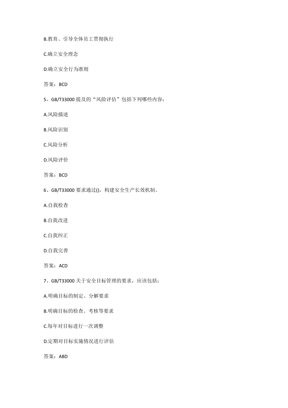 GBT45001体系推进与安全生产标准化工作的融合和互补课程答案_第2页