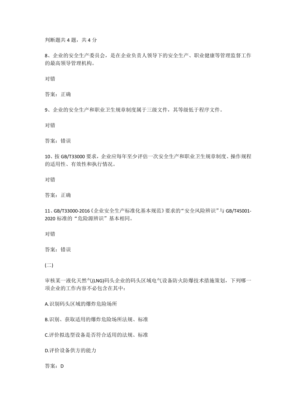 GBT45001体系推进与安全生产标准化工作的融合和互补课程答案_第3页