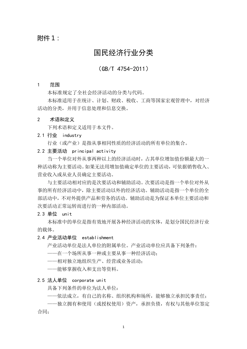 GBT47542011——国民经济行业分类_第1页