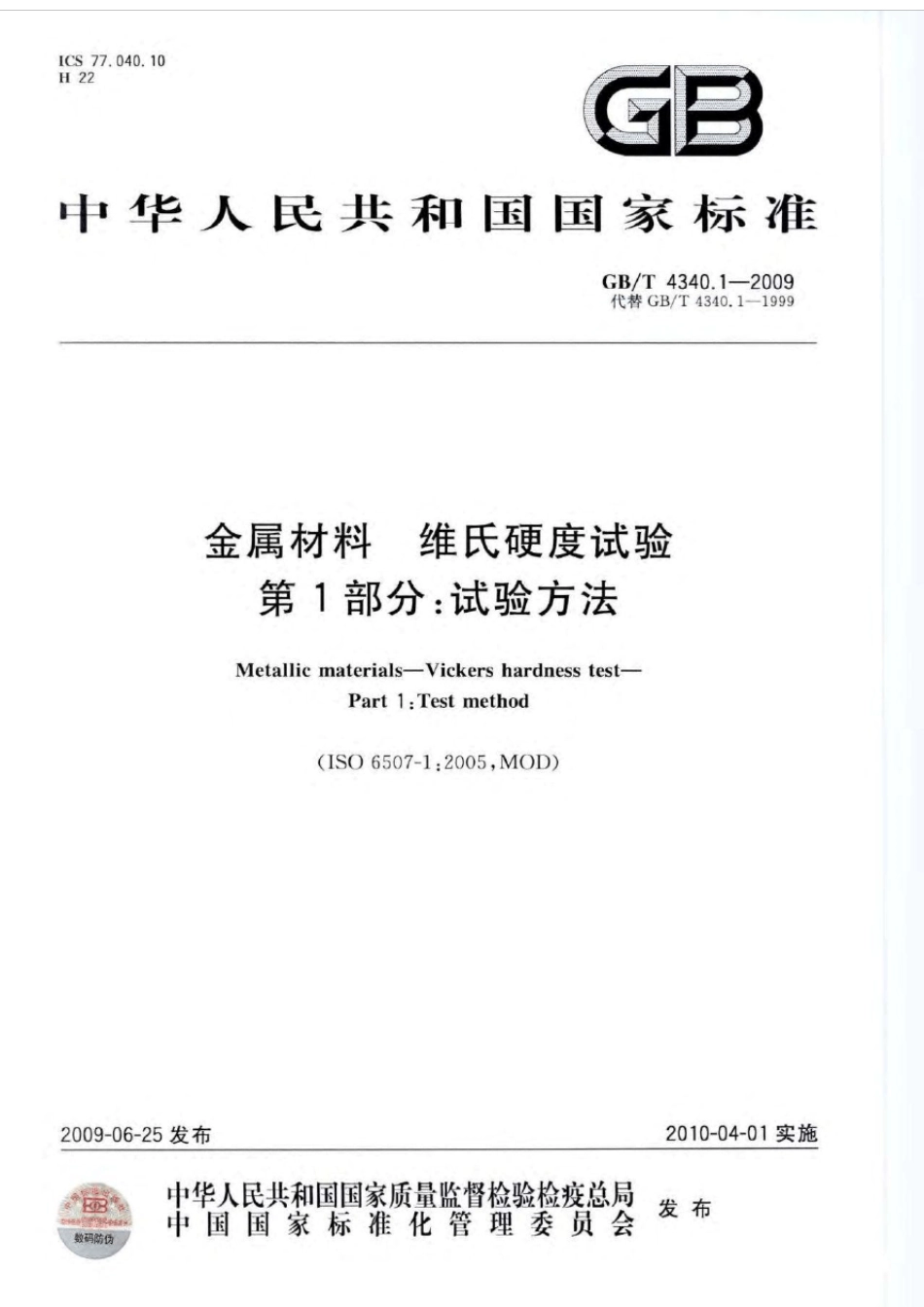 GBT4340.12009金属材料维氏硬度试验第1部分：试验方法_第1页