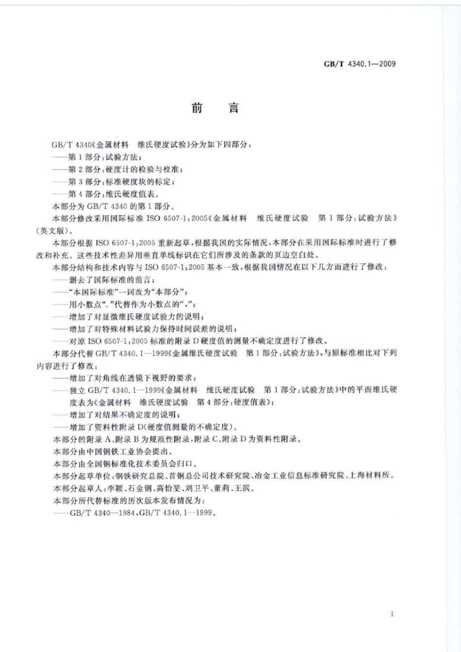 GBT4340.12009金属材料维氏硬度试验第1部分：试验方法_第3页