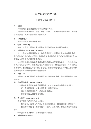 GBT47542011国民经济行业分类