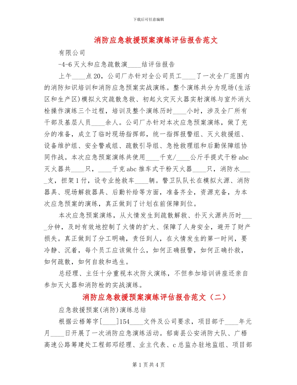 消防应急救援预案演练评估报告范文_第1页