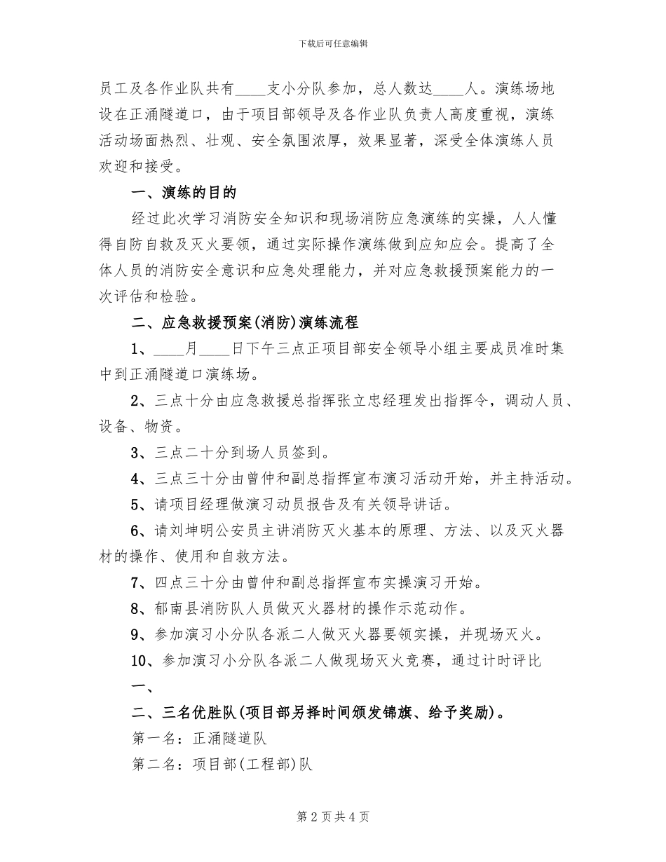 消防应急救援预案演练评估报告范文_第2页