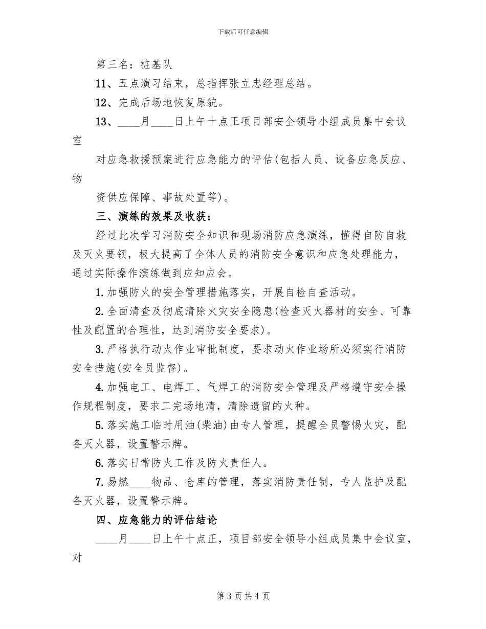 消防应急救援预案演练评估报告范文_第3页