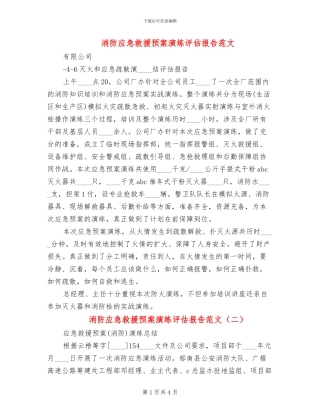 消防应急救援预案演练评估报告范文