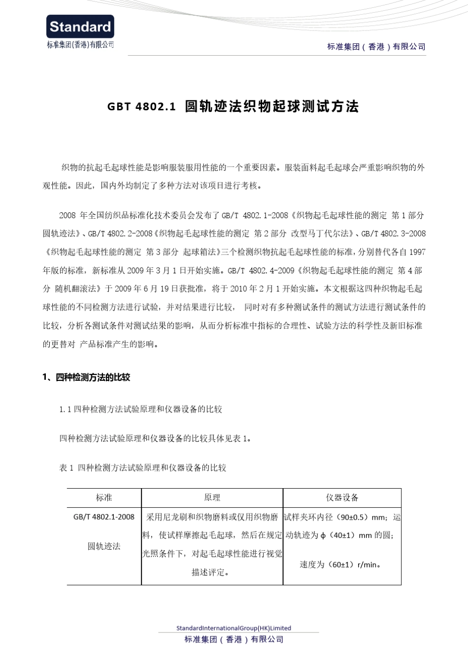 GBT4802.1圆轨迹法织物起球测试方法_第1页