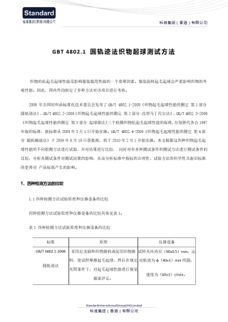 GBT4802.1圆轨迹法织物起球测试方法