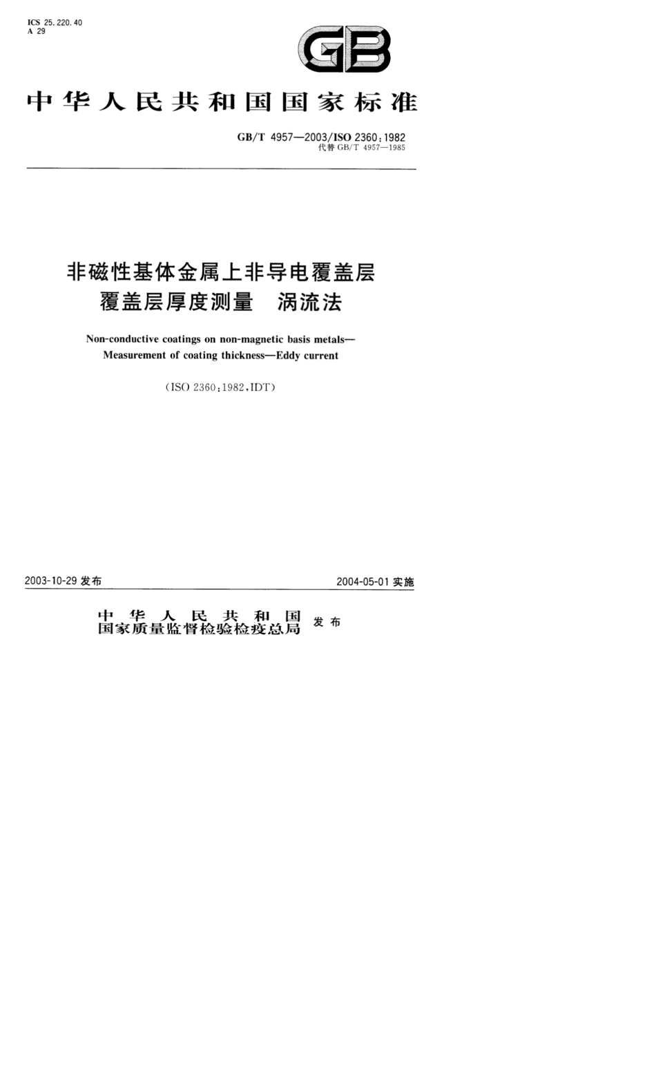 gbt49572003非磁性基体金属上非导电覆盖层覆盖层厚度测量涡流法_第1页