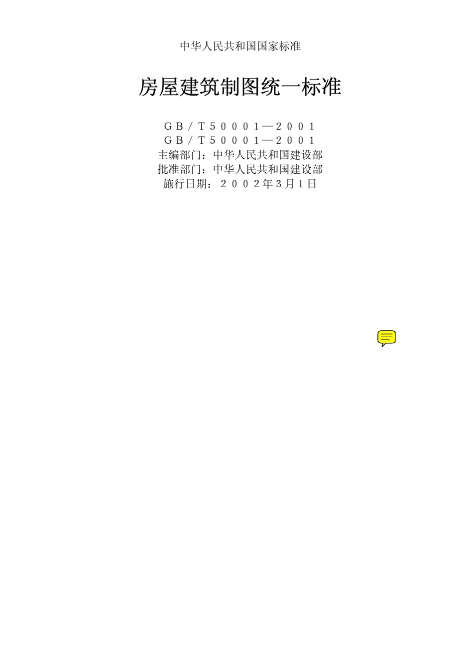 GBT500012001房屋建筑制图统一标准_第1页
