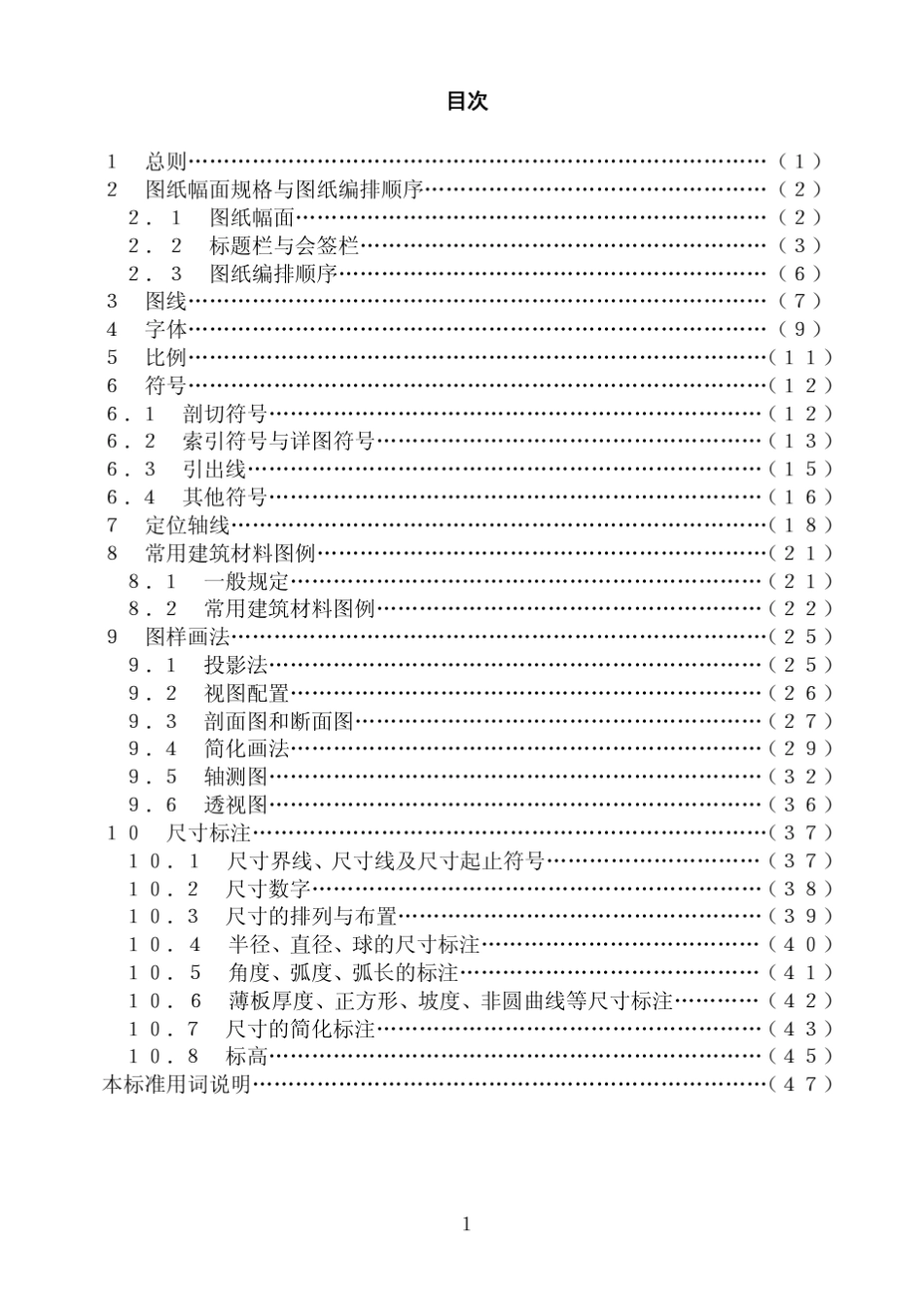 GBT500012001房屋建筑制图统一标准_第2页