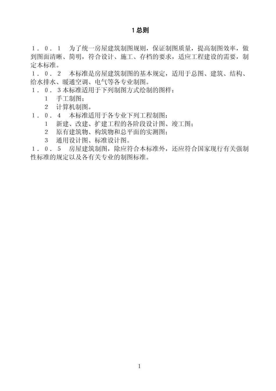 GBT500012001房屋建筑制图统一标准_第3页