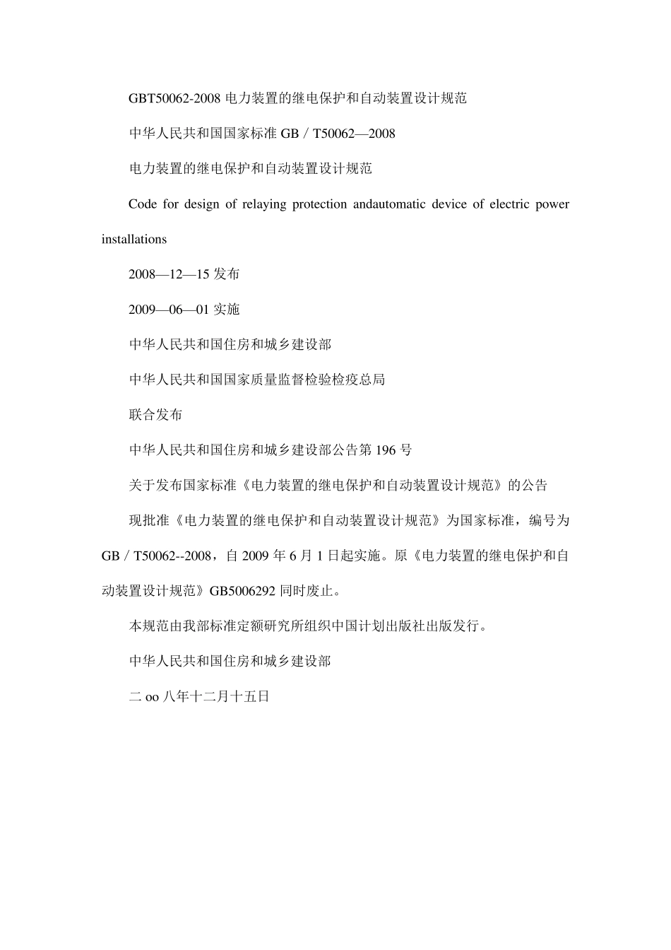 GBT500622008电力装置的继电保护和自动装置设计规范_第1页