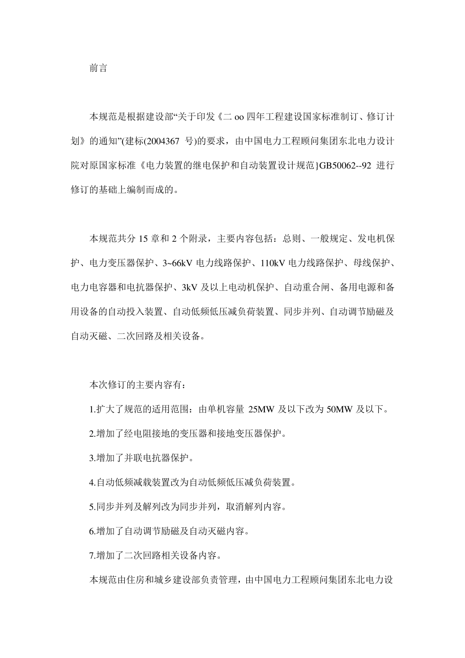 GBT500622008电力装置的继电保护和自动装置设计规范_第2页