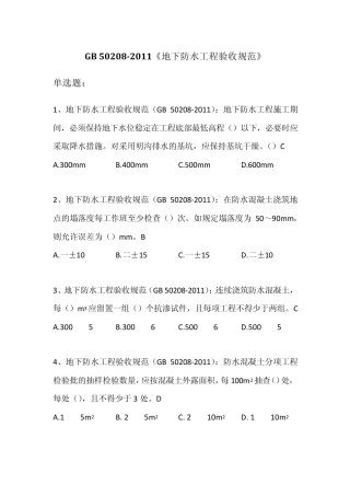 GBT502082011《地下防水工程质量验收规范》