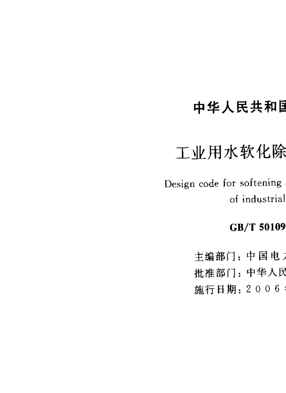 GBT501092006工业用水软化除盐设计规范_第1页