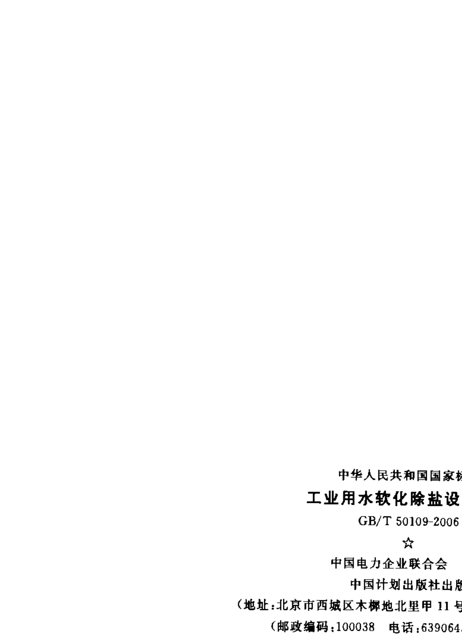 GBT501092006工业用水软化除盐设计规范_第2页