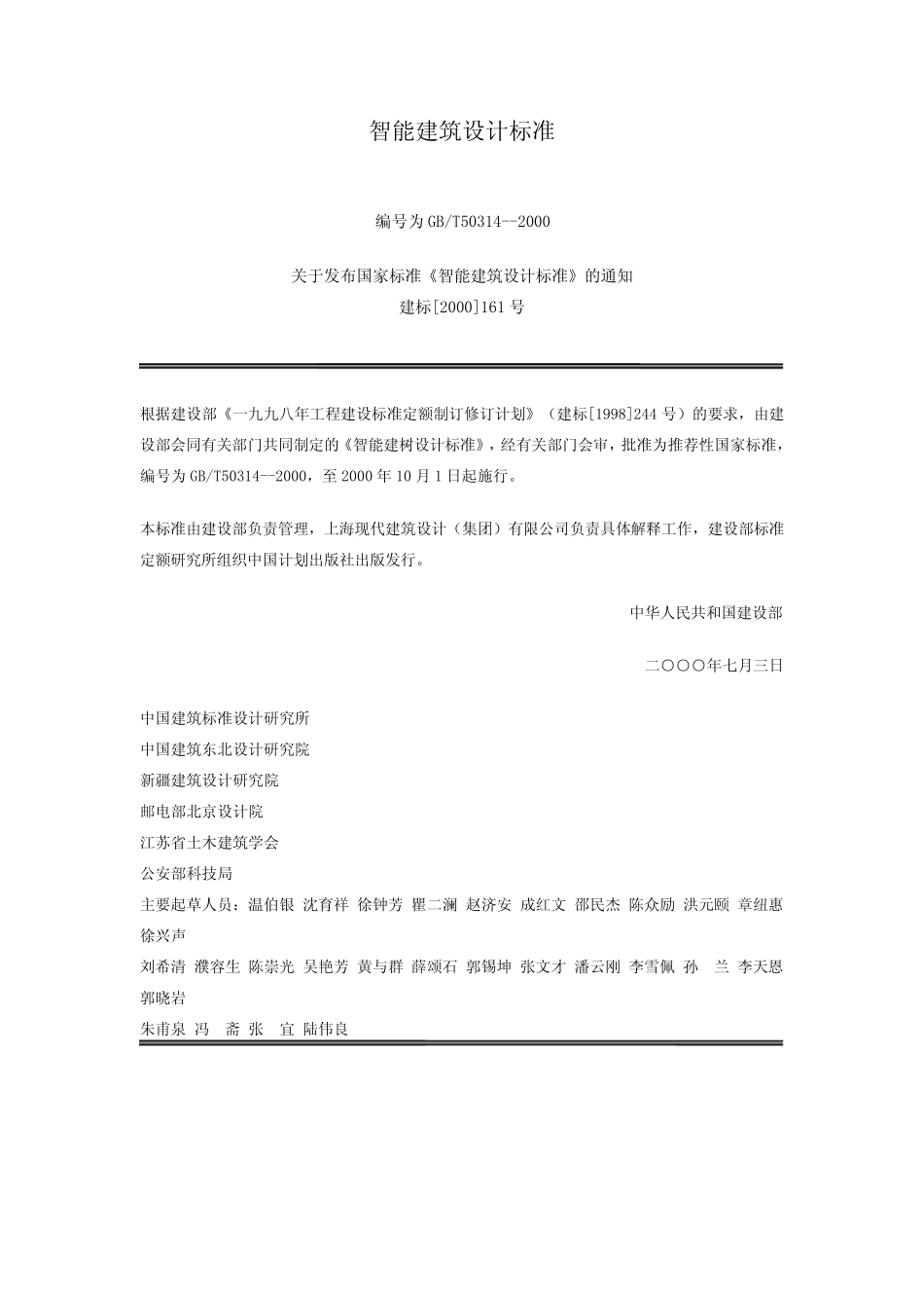 GBT503142000《智能建筑设计标准》_第1页