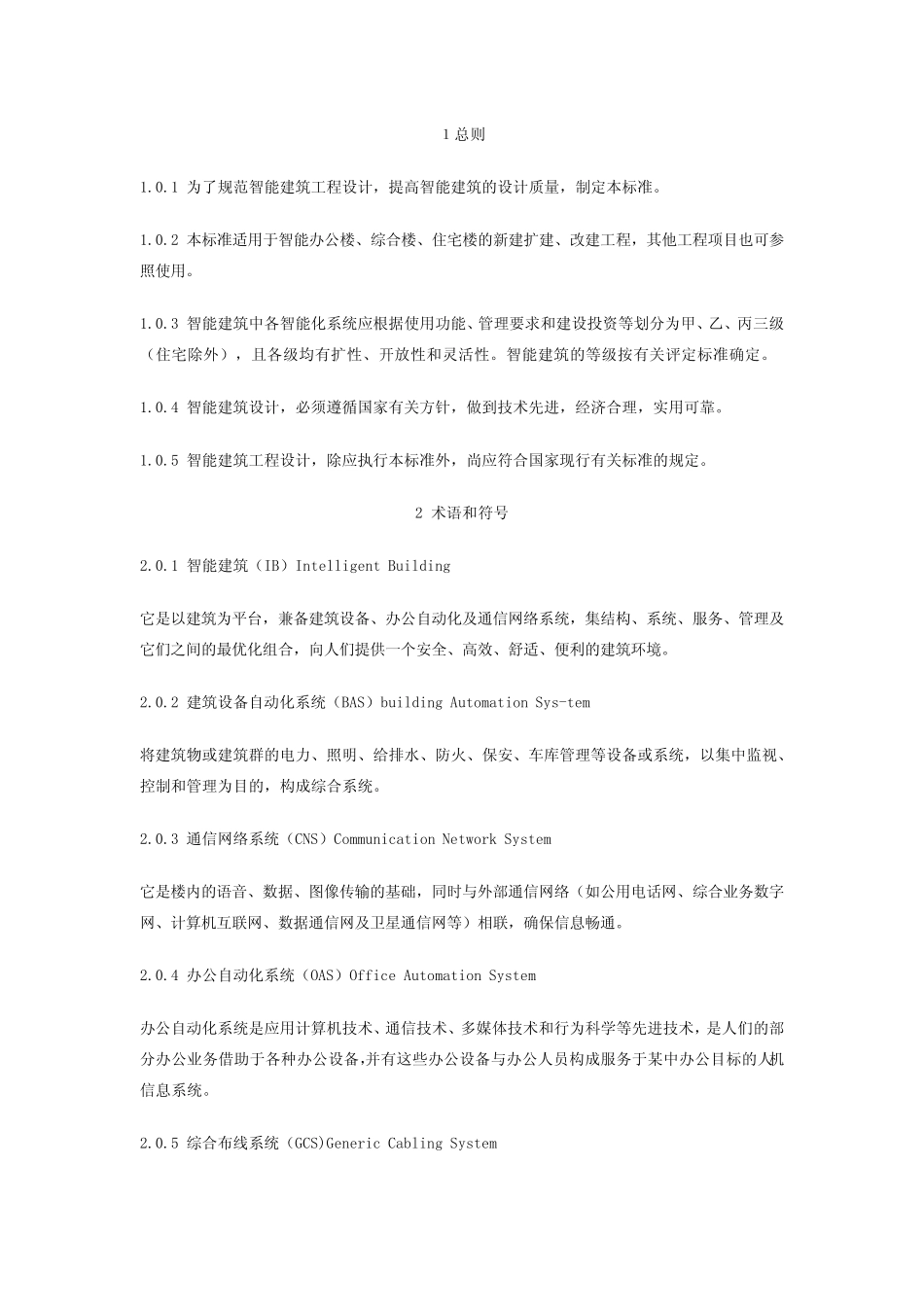 GBT503142000《智能建筑设计标准》_第2页