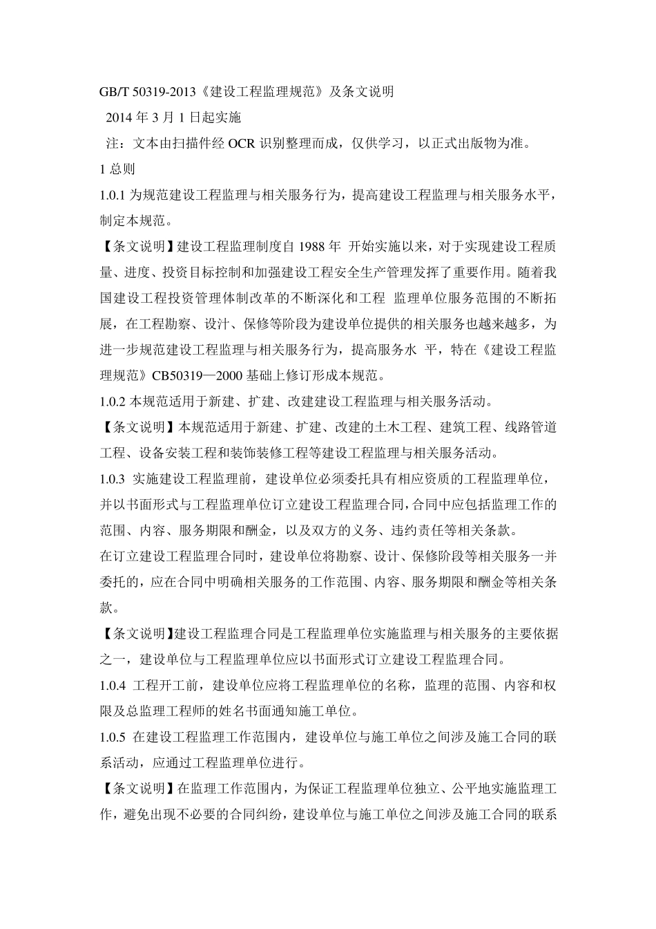 GBT503192013建设工程监理规范及条文说明_第1页