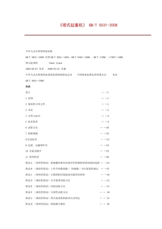 GBT50312008塔式起重机