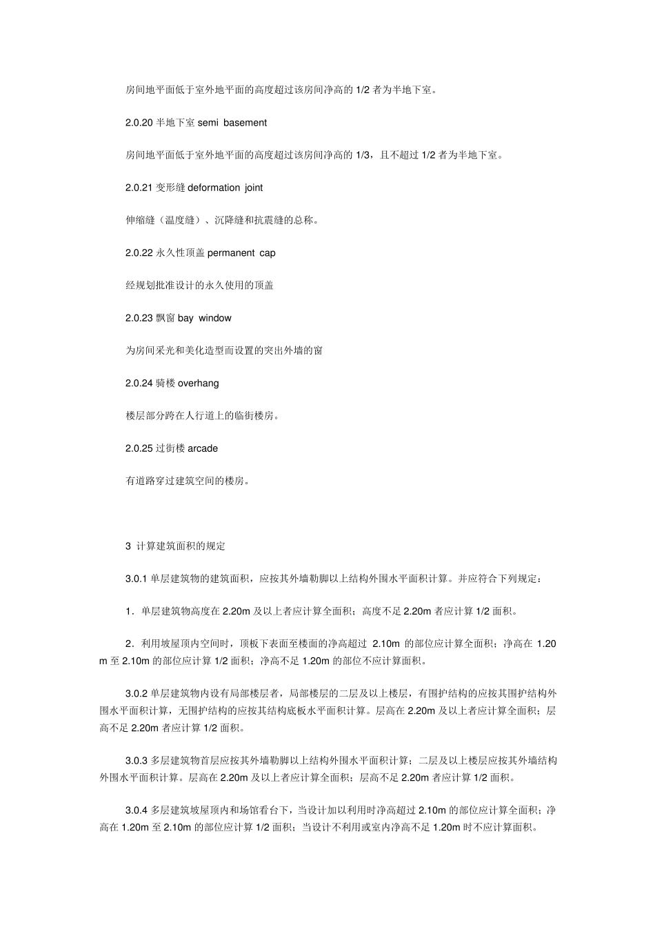 GBT503532005建筑面积计算规范_第3页