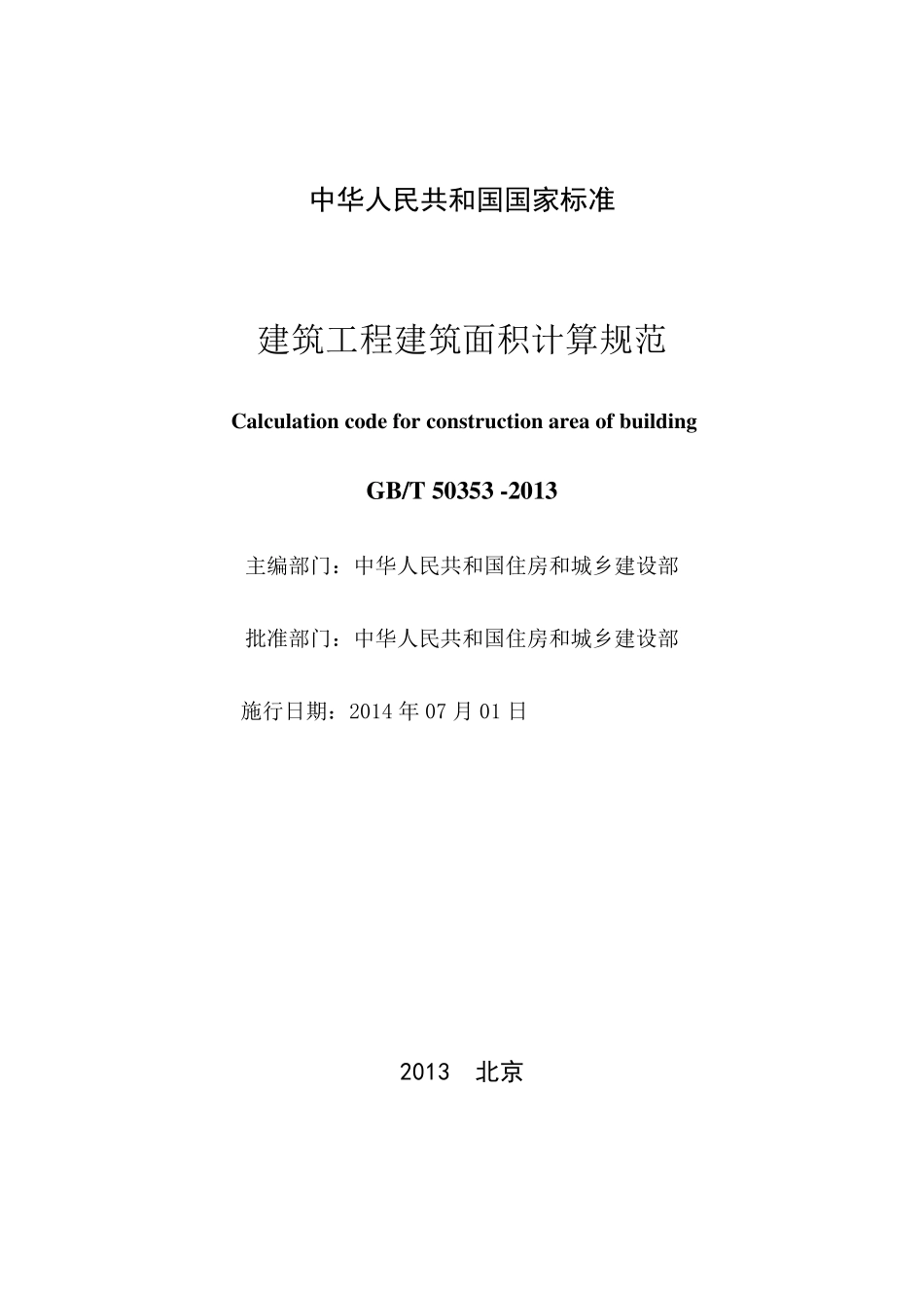 GBT503532013建筑工程建筑面积计算规范_第2页