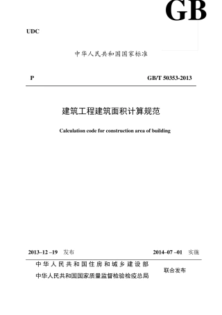GBT503532013建筑工程建筑面积计算规范