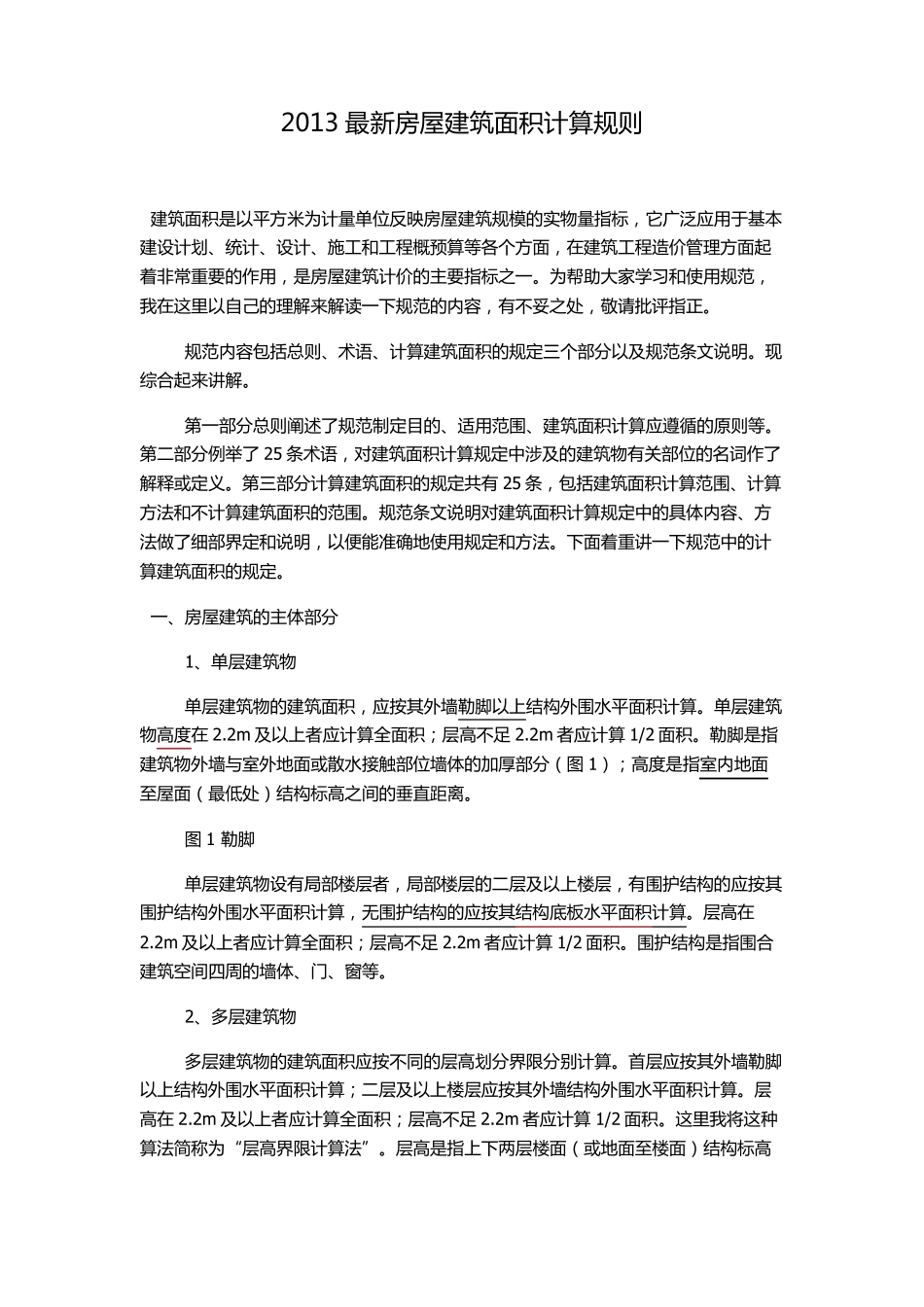 GBT503532013建筑面积计算规则(kan)_第1页