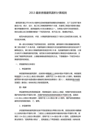 GBT503532013建筑面积计算规则(kan)