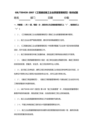 GBT504302007《工程建设施工企业质量管理规范》培训试题