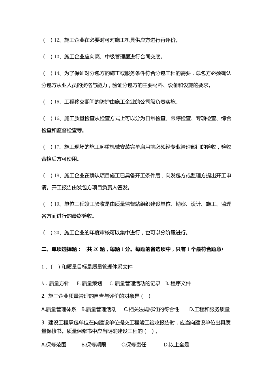 GBT504302007《工程建设施工企业质量管理规范》培训试题—原版_第2页