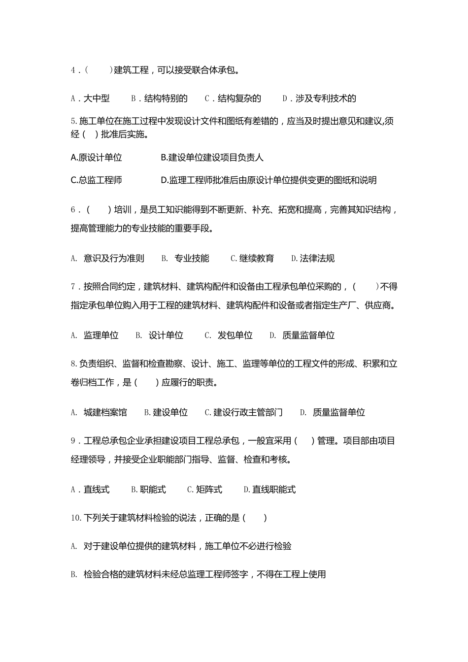 GBT504302007《工程建设施工企业质量管理规范》培训试题—原版_第3页