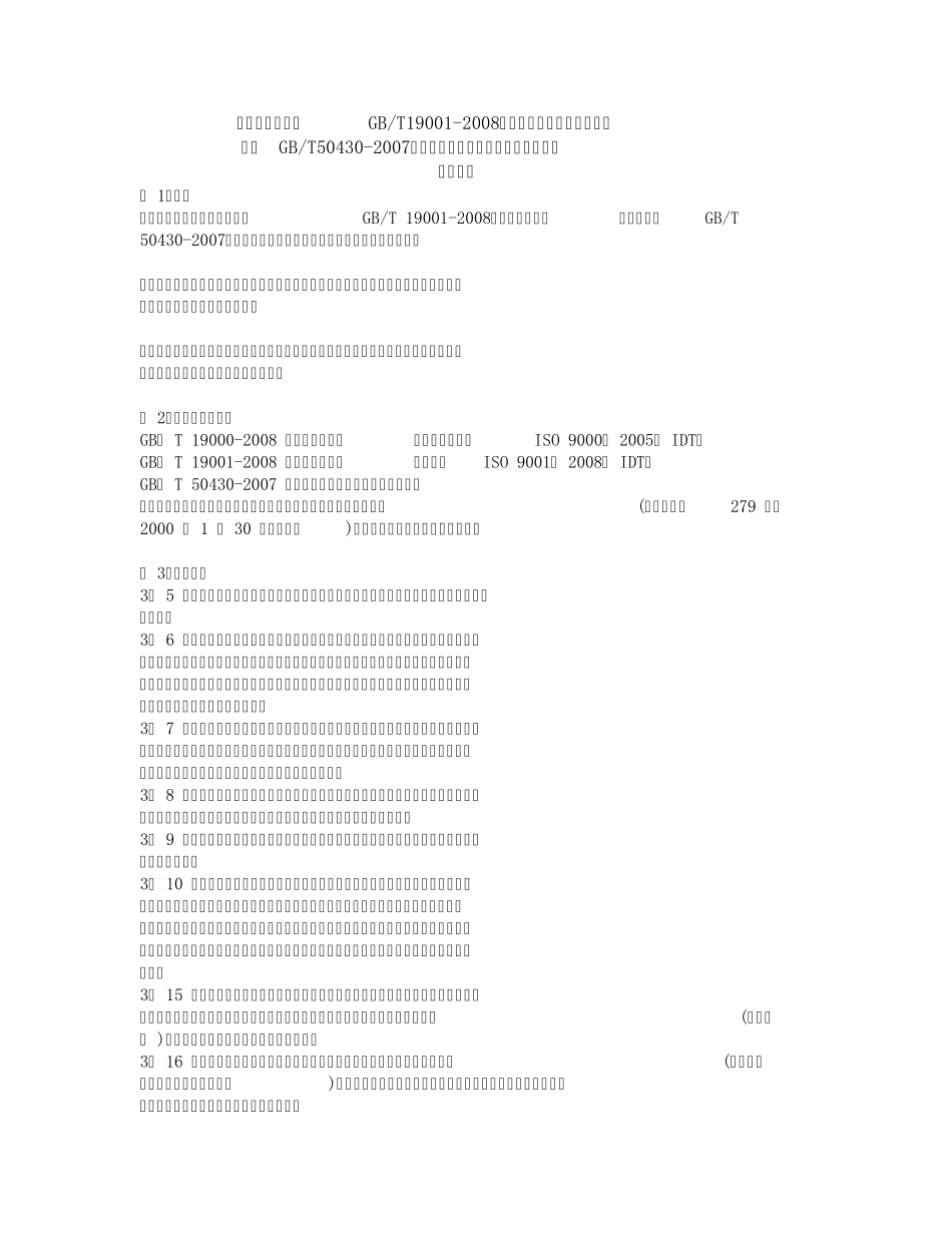 GBT504302007《工程建设施工企业质量管理规范》审核实施指南_第1页