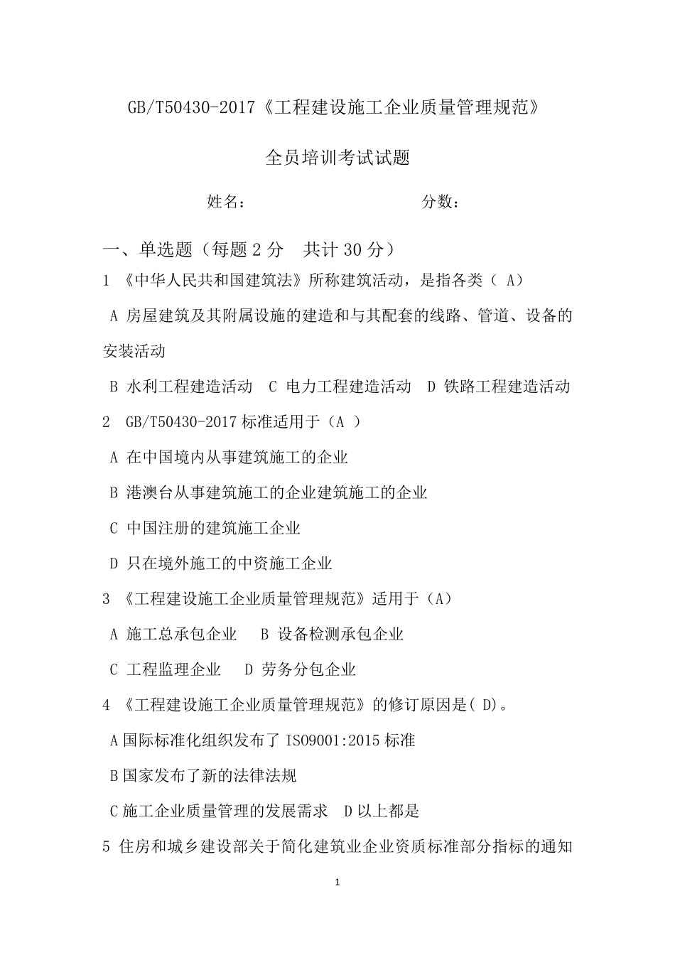 GBT504302017全员培训考试试题答案_第1页